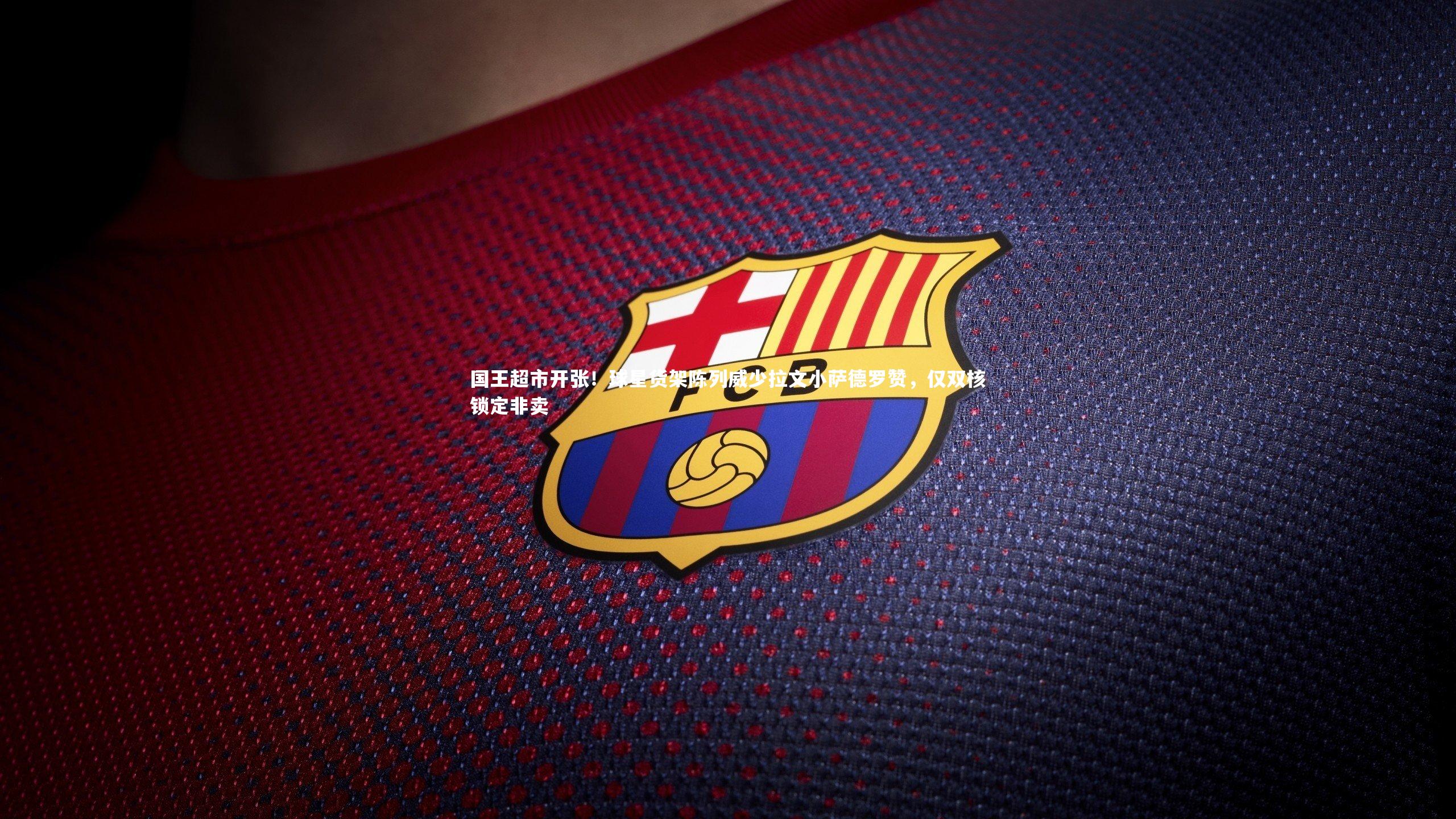 开云体育官网-国王超市开张！球星货架陈列威少拉文小萨德罗赞，仅双核锁定非卖-第1张图片-开云官网app
