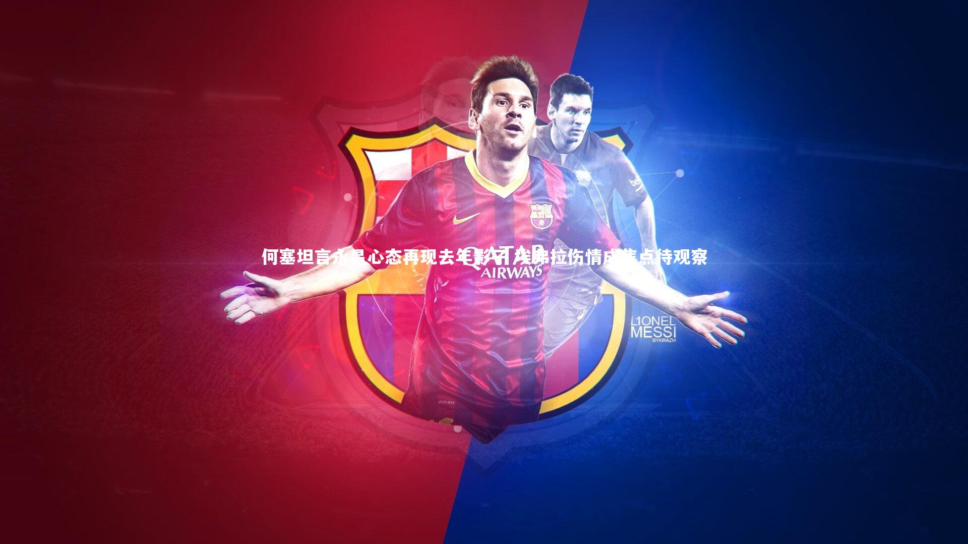 开云体育平台_何塞坦言永昌心态再现去年影子 埃弗拉伤情成焦点待观察-第1张图片-开云官网app