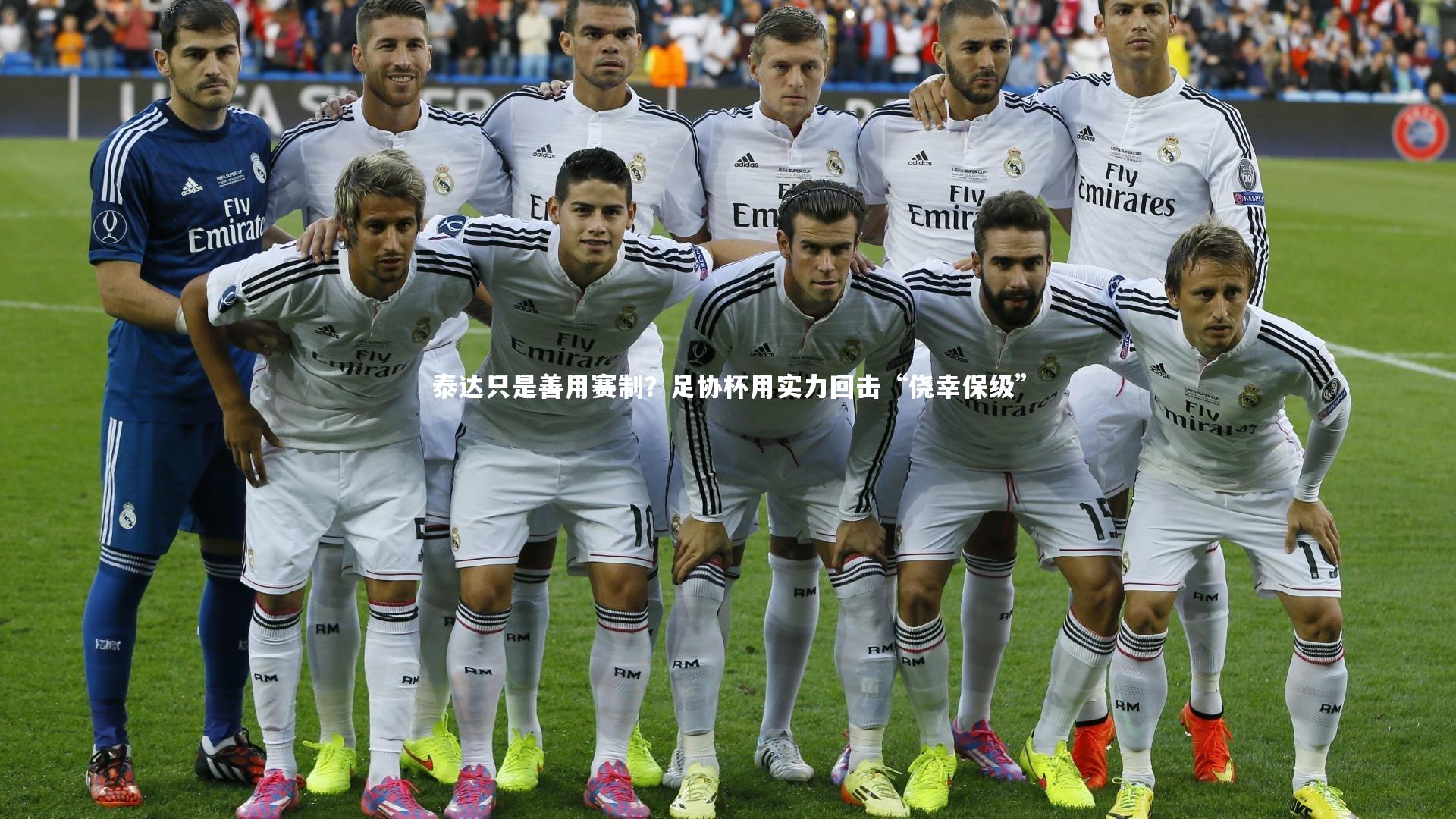 KAIYUN开云-泰达只是善用赛制?足协杯用实力回击“侥幸保级”-第1张图片-开云官网app KAIYUN开云-泰达只是善用赛制?足协杯用实力回击“侥幸保级”-第1张图片-开云官网app