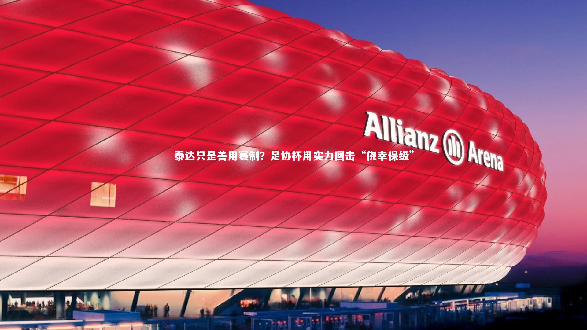 KAIYUN开云-泰达只是善用赛制?足协杯用实力回击“侥幸保级”-第2张图片-开云官网app KAIYUN开云-泰达只是善用赛制?足协杯用实力回击“侥幸保级”-第2张图片-开云官网app