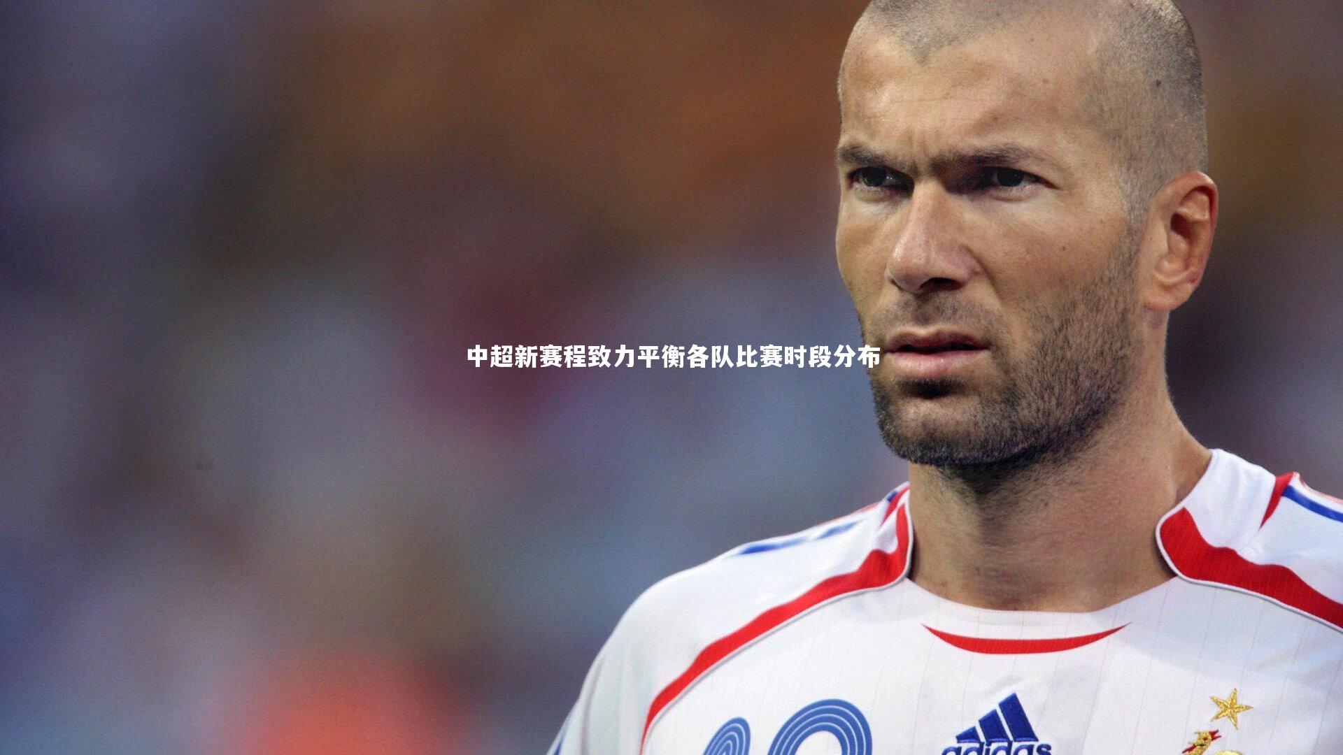 【开云体育官网】中超新赛程致力平衡各队比赛时段分布-第1张图片-开云官网app