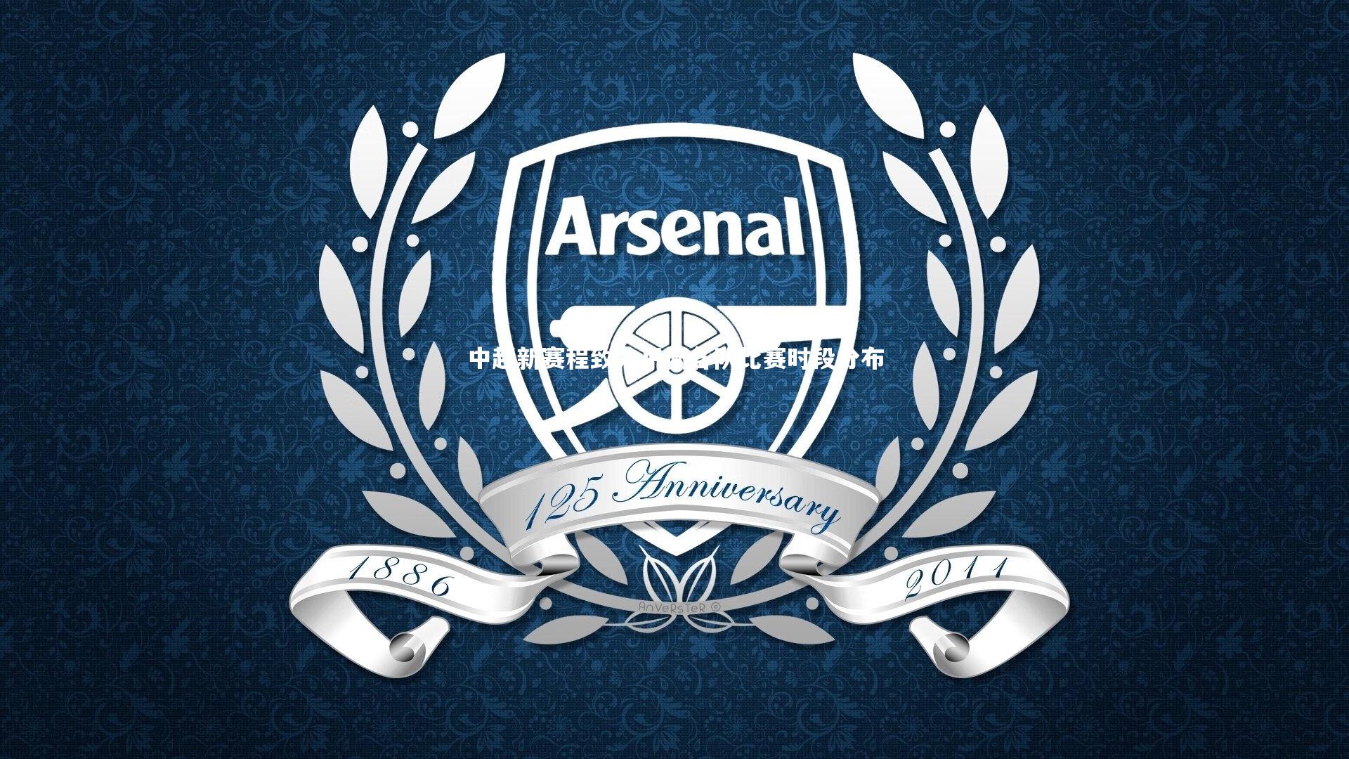 【开云体育官网】中超新赛程致力平衡各队比赛时段分布-第2张图片-开云官网app