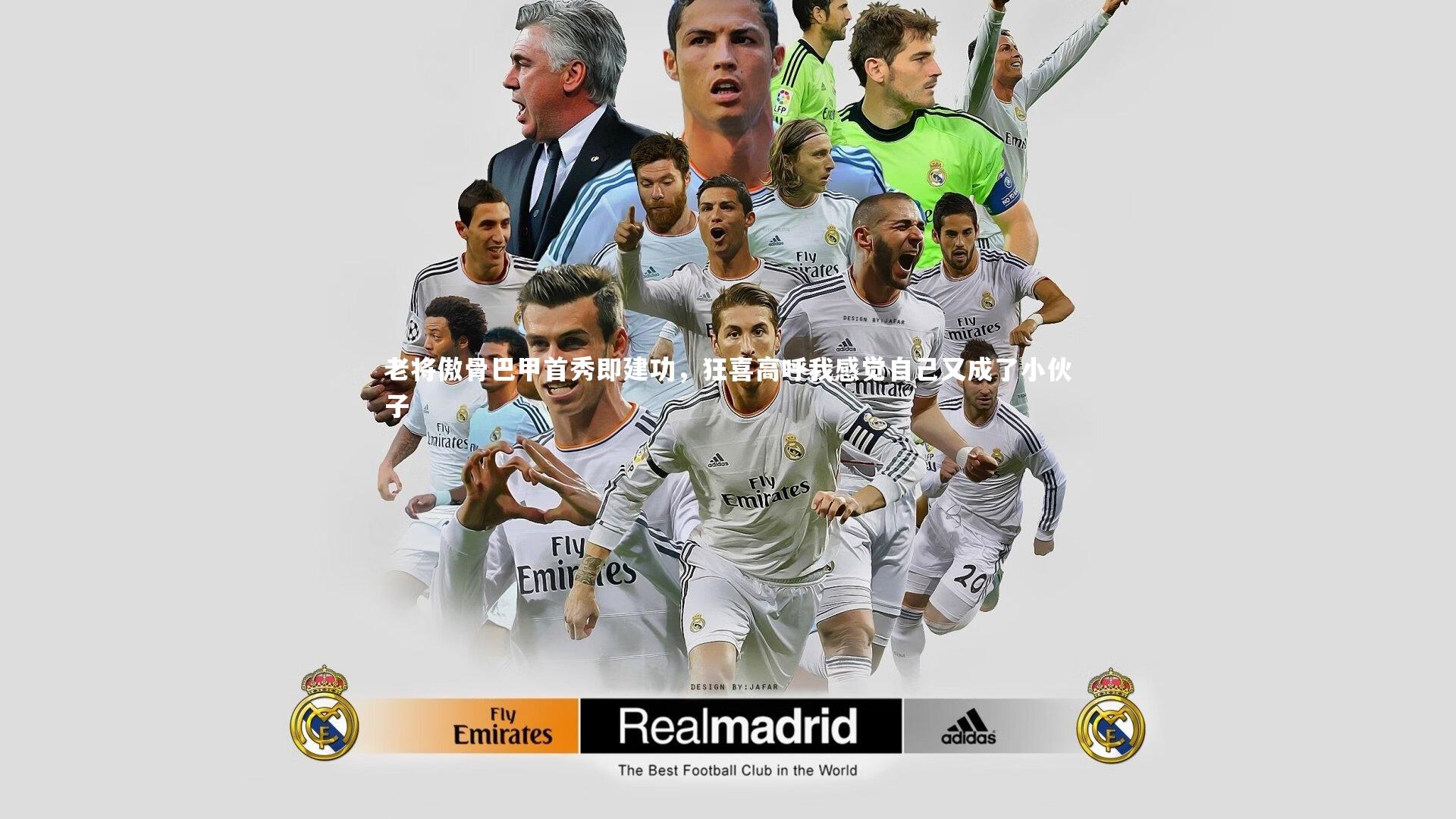 开云体育_老将傲骨巴甲首秀即建功,狂喜高呼我感觉自己又成了小伙子-第1张图片-开云官网app 开云体育_老将傲骨巴甲首秀即建功,狂喜高呼我感觉自己又成了小伙子-第1张图片-开云官网app