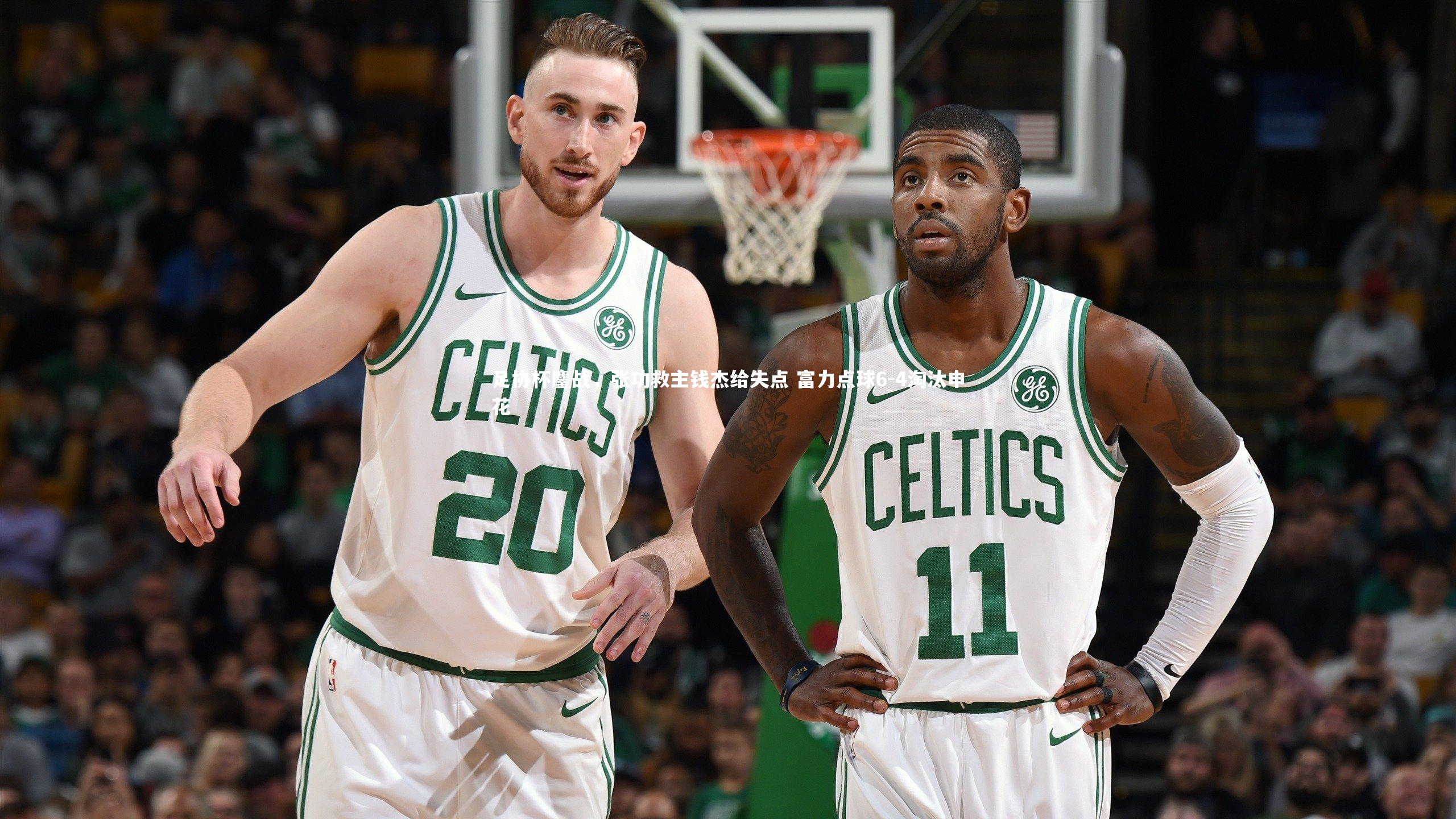 开云体育官网|足协杯鏖战，张功救主钱杰给失点 富力点球6-4淘汰申花-第2张图片-开云官网app