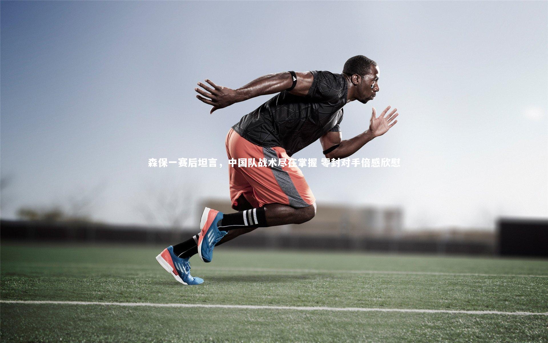 开云体育:森保一赛后坦言,中国队战术尽在掌握 零封对手倍感欣慰-第1张图片-开云官网app 开云体育:森保一赛后坦言,中国队战术尽在掌握 零封对手倍感欣慰-第1张图片-开云官网app