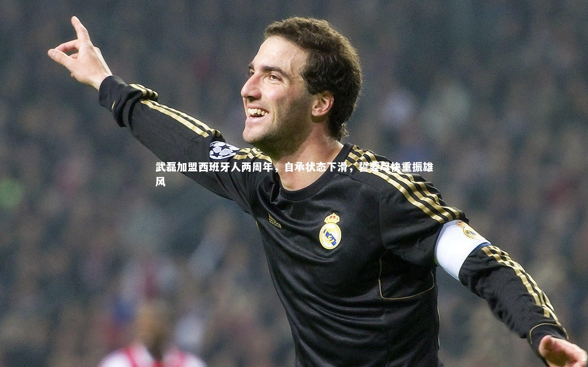 开云体育-武磊加盟西班牙人两周年，自承状态下滑，誓要尽快重振雄风-第2张图片-开云官网app