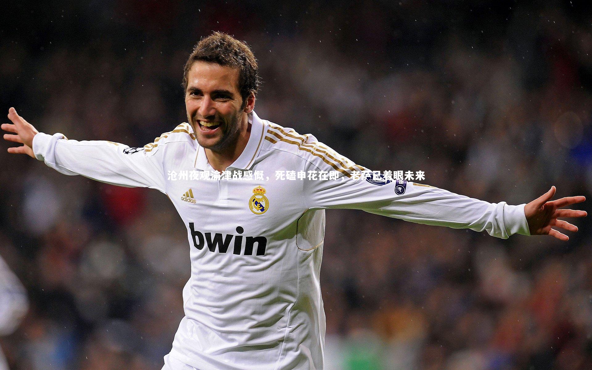 开云体育官网-沧州夜观渝津战感慨，死磕申花在即，老萨已着眼未来-第2张图片-开云官网app