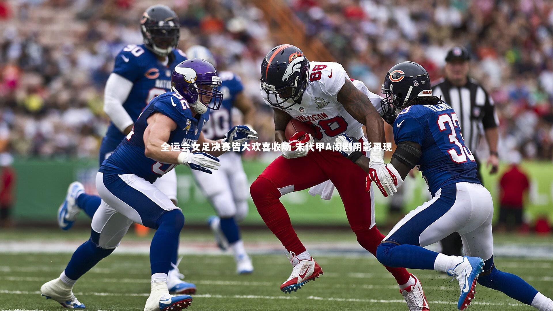 开云体育_全运会女足决赛皆大欢喜收场 末代甲A闹剧阴影再现-第1张图片-开云官网app 开云体育_全运会女足决赛皆大欢喜收场 末代甲A闹剧阴影再现-第1张图片-开云官网app