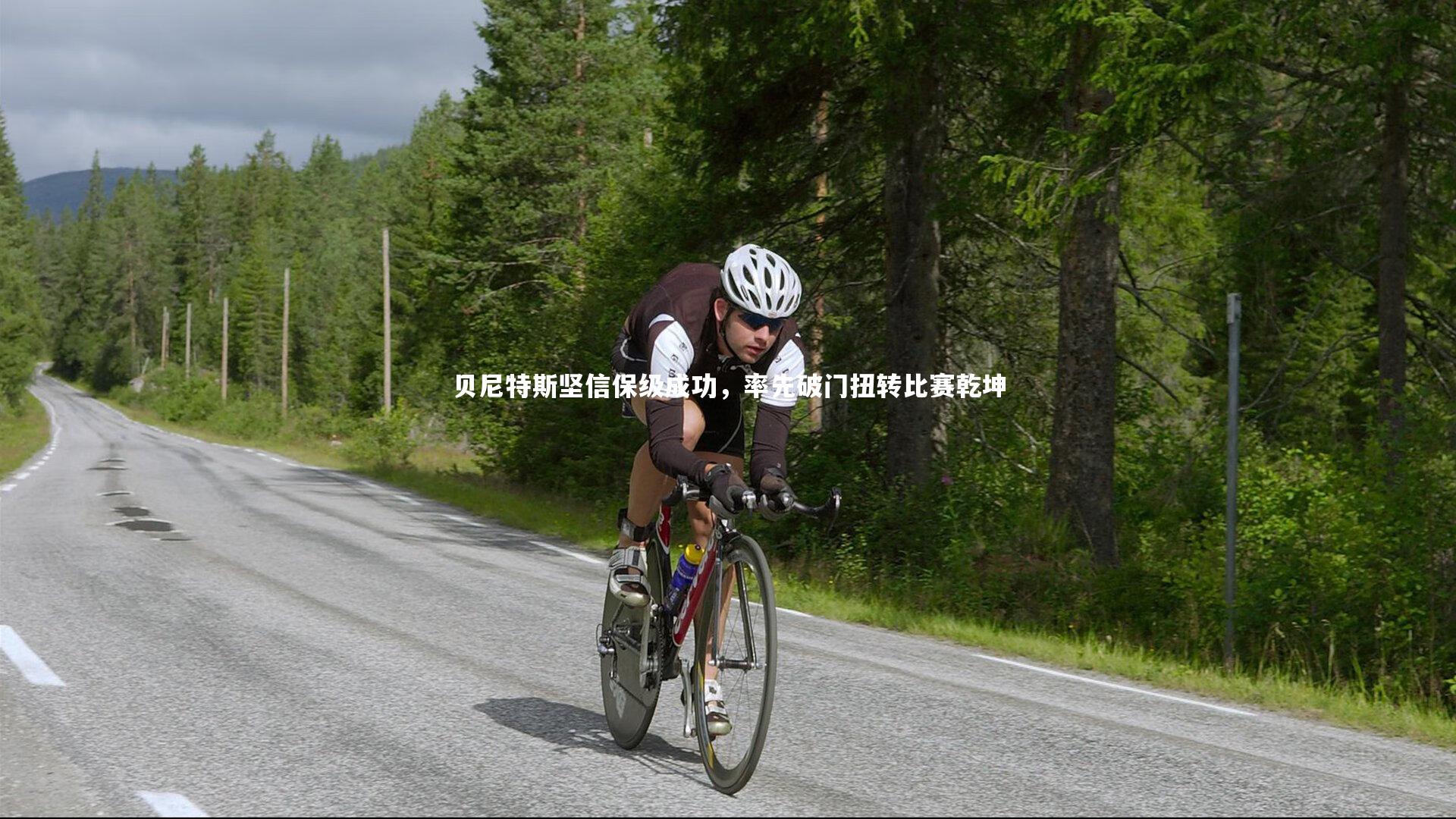 【开云体育平台】贝尼特斯坚信保级成功，率先破门扭转比赛乾坤-第1张图片-开云官网app