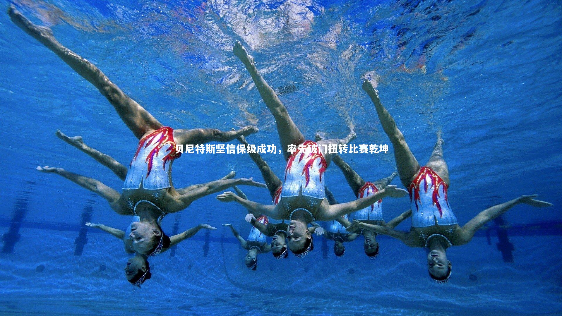 【开云体育平台】贝尼特斯坚信保级成功，率先破门扭转比赛乾坤-第2张图片-开云官网app