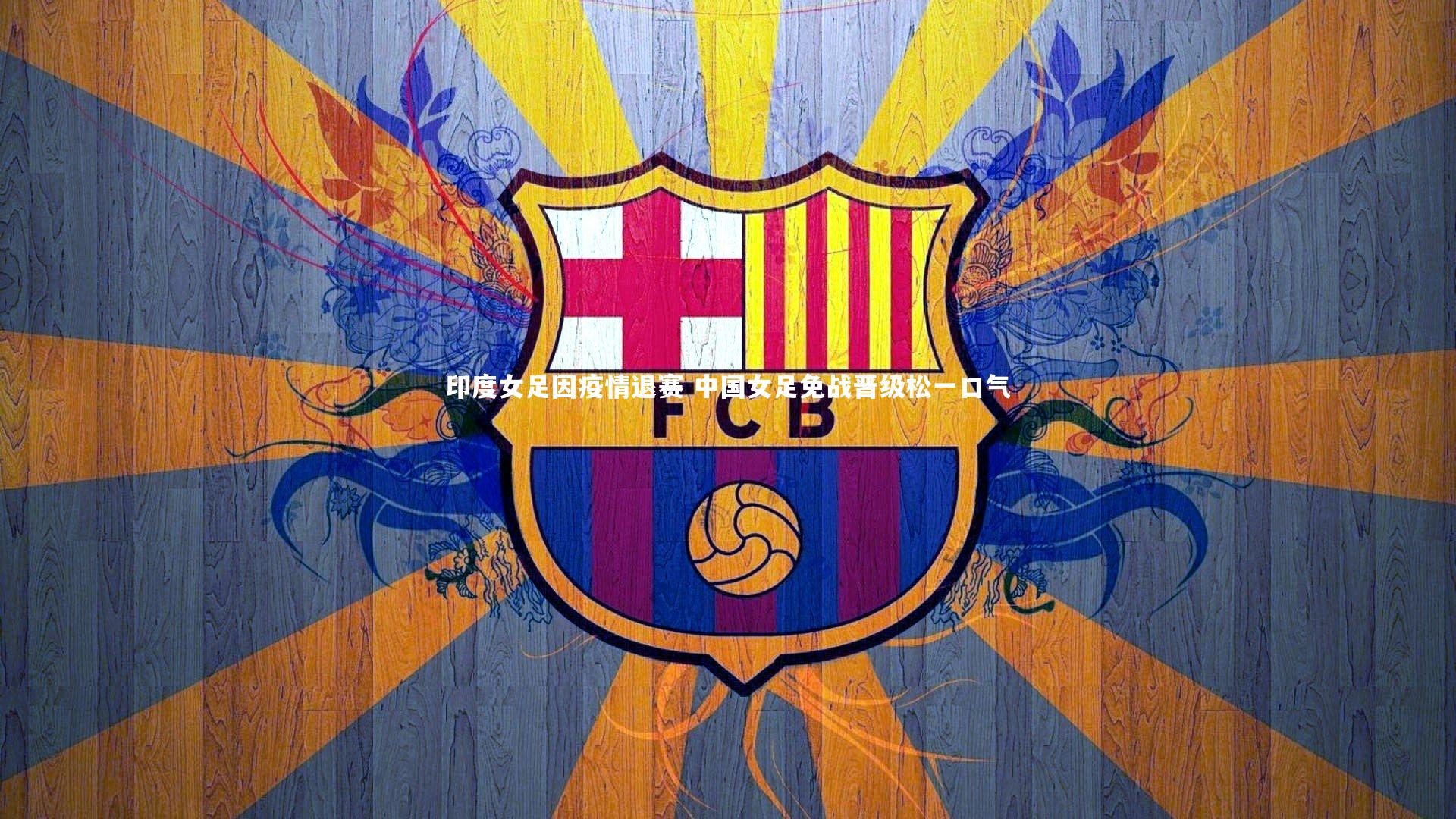 【开云体育】印度女足因疫情退赛 中国女足免战晋级松一口气-第1张图片-开云官网app 【开云体育】印度女足因疫情退赛 中国女足免战晋级松一口气-第1张图片-开云官网app