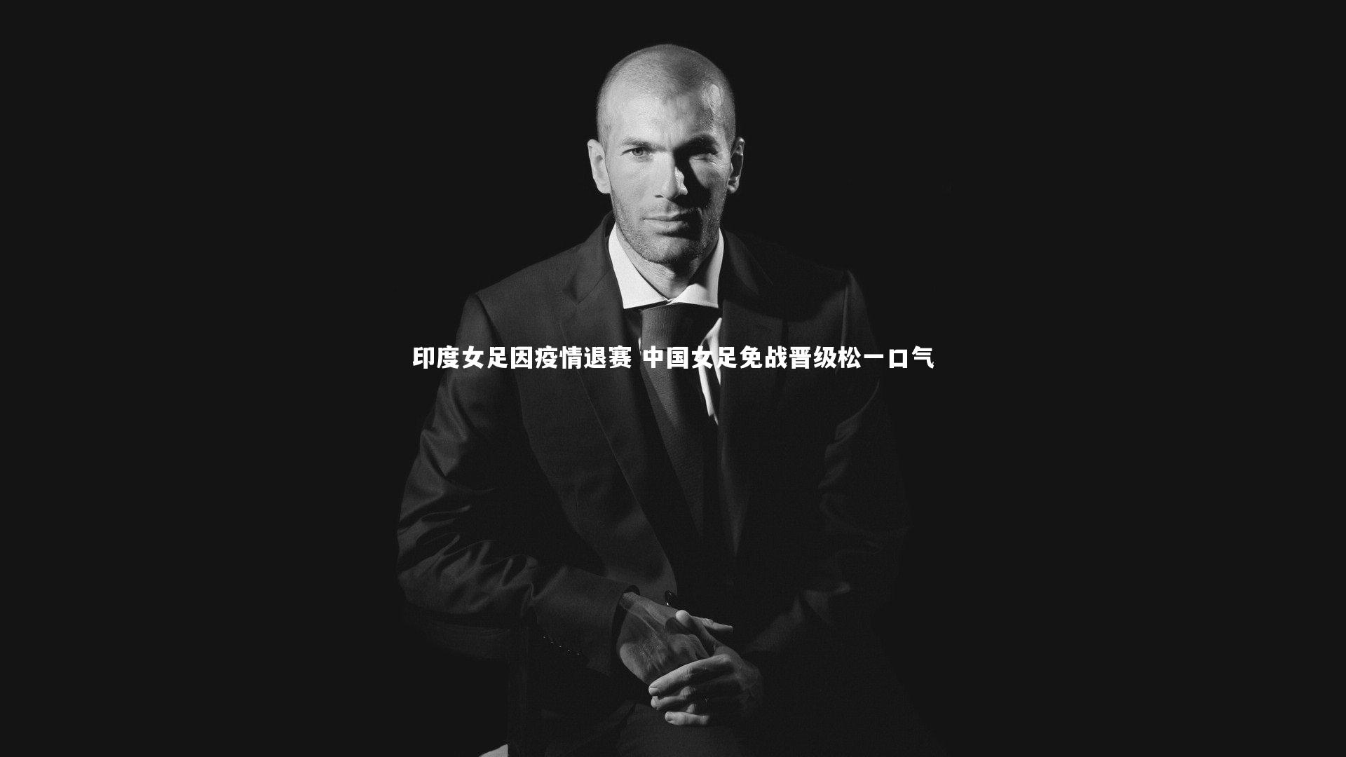 【开云体育】印度女足因疫情退赛 中国女足免战晋级松一口气-第2张图片-开云官网app 【开云体育】印度女足因疫情退赛 中国女足免战晋级松一口气-第2张图片-开云官网app