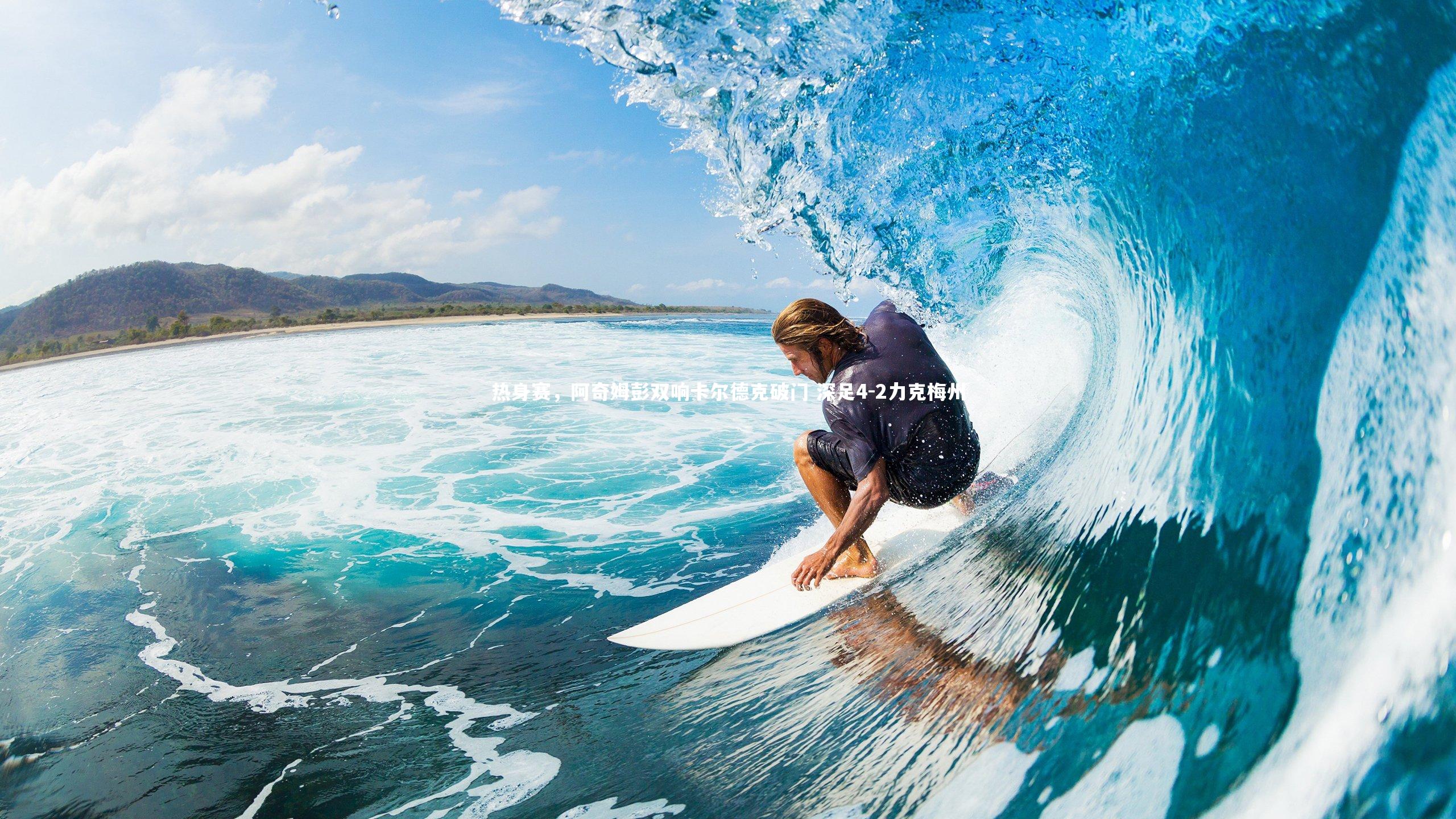 开云体育官网_热身赛,阿奇姆彭双响卡尔德克破门 深足4-2力克梅州-第1张图片-开云官网app 开云体育官网_热身赛,阿奇姆彭双响卡尔德克破门 深足4-2力克梅州-第1张图片-开云官网app