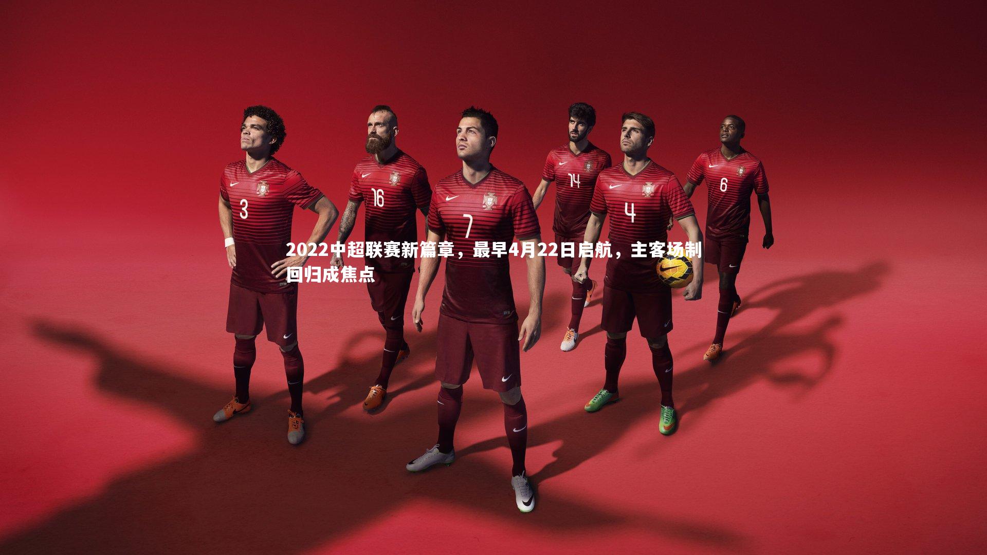 开云体育平台-2022中超联赛新篇章，最早4月22日启航，主客场制回归成焦点-第2张图片-开云官网app