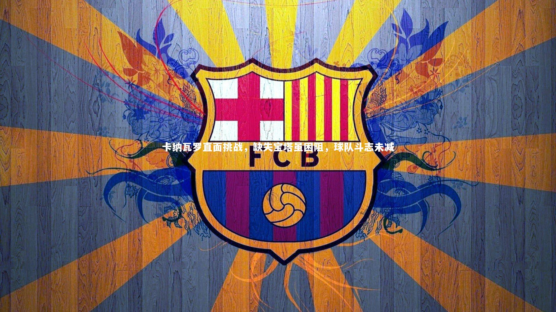 开云体育官网：卡纳瓦罗直面挑战，缺失宝塔虽困阻，球队斗志未减-第1张图片-开云官网app