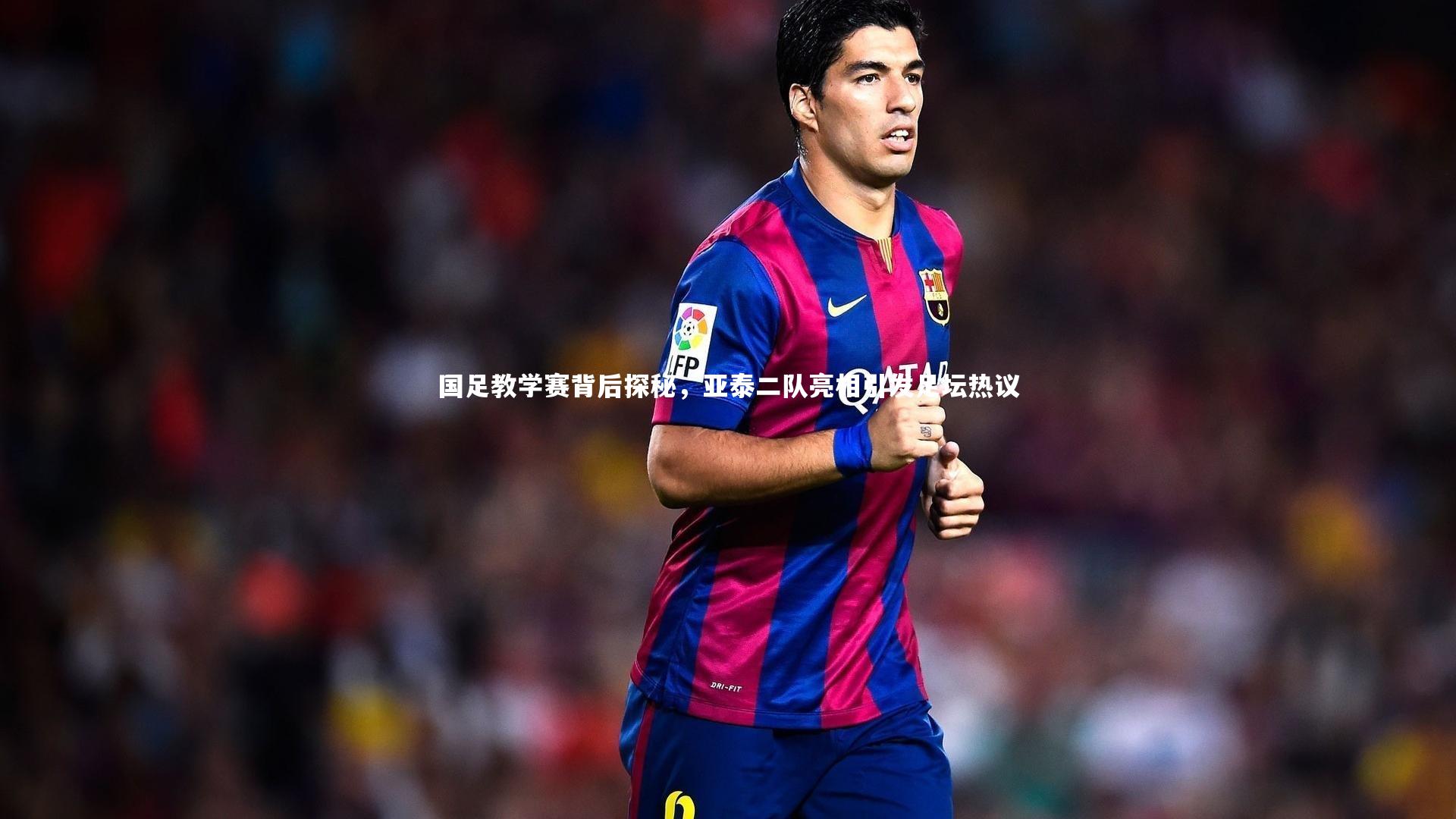 开云体育-国足教学赛背后探秘，亚泰二队亮相引发足坛热议-第1张图片-开云官网app