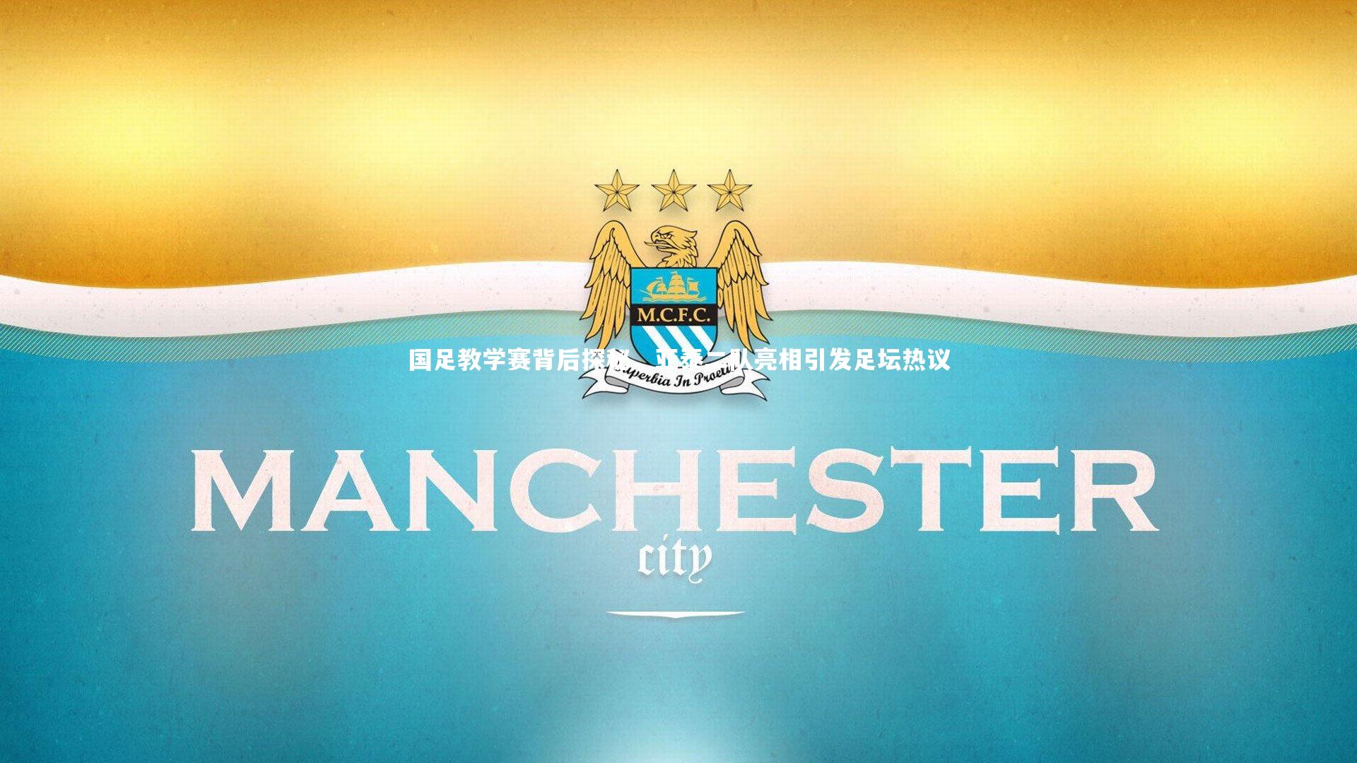 开云体育-国足教学赛背后探秘，亚泰二队亮相引发足坛热议-第2张图片-开云官网app