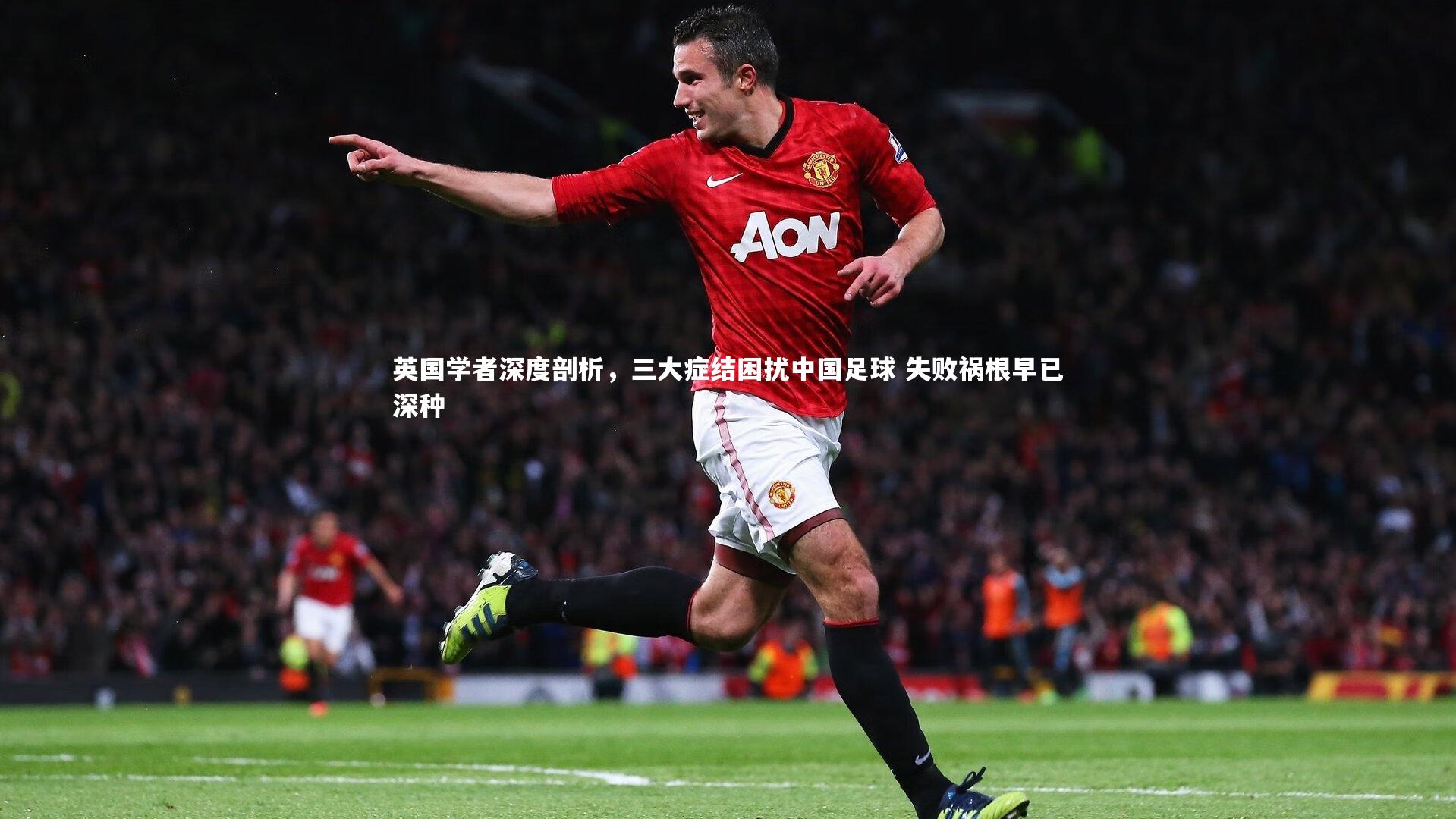 开云体育官网_英国学者深度剖析,三大症结困扰中国足球 失败祸根早已深种-第1张图片-开云官网app 开云体育官网_英国学者深度剖析,三大症结困扰中国足球 失败祸根早已深种-第1张图片-开云官网app