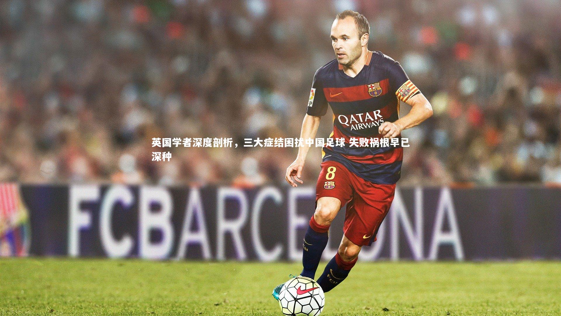 开云体育官网_英国学者深度剖析,三大症结困扰中国足球 失败祸根早已深种-第2张图片-开云官网app 开云体育官网_英国学者深度剖析,三大症结困扰中国足球 失败祸根早已深种-第2张图片-开云官网app