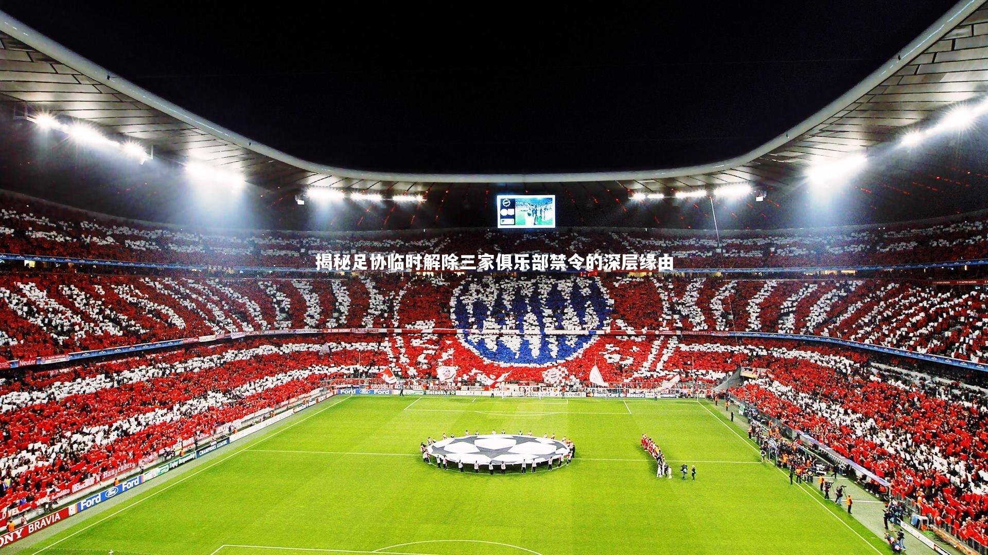 开云体育:揭秘足协临时解除三家俱乐部禁令的深层缘由-第1张图片-开云官网app 开云体育:揭秘足协临时解除三家俱乐部禁令的深层缘由-第1张图片-开云官网app