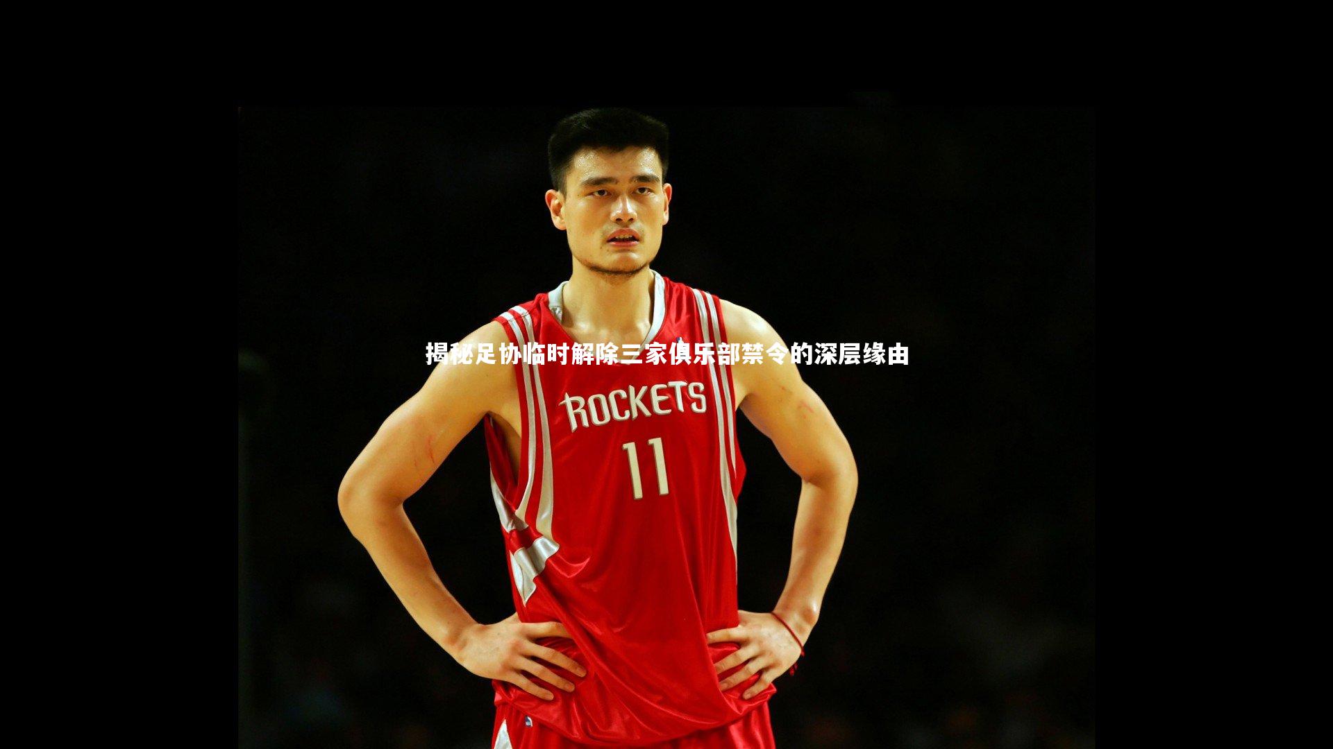 开云体育:揭秘足协临时解除三家俱乐部禁令的深层缘由-第2张图片-开云官网app 开云体育:揭秘足协临时解除三家俱乐部禁令的深层缘由-第2张图片-开云官网app