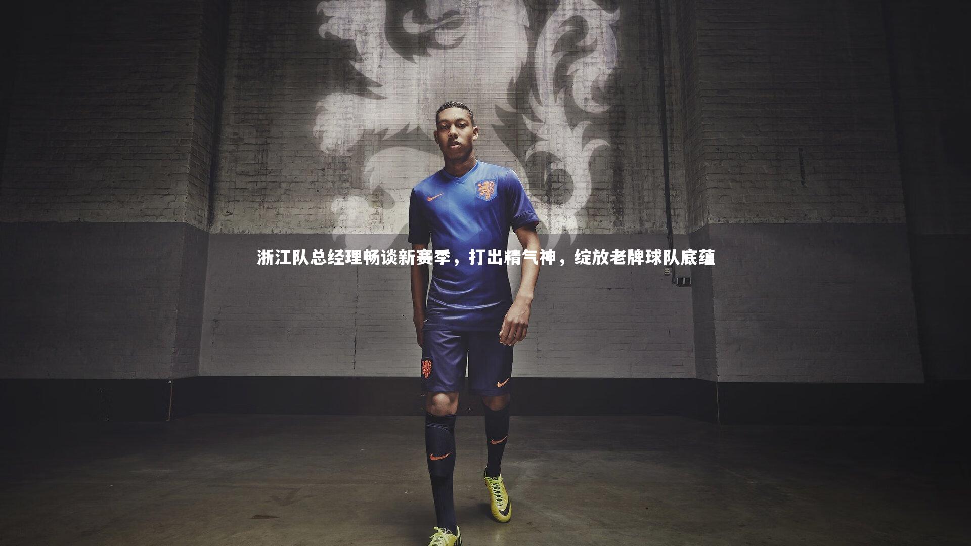 【开云体育官网】浙江队总经理畅谈新赛季,打出精气神,绽放老牌球队底蕴-第1张图片-开云官网app 【开云体育官网】浙江队总经理畅谈新赛季,打出精气神,绽放老牌球队底蕴-第1张图片-开云官网app